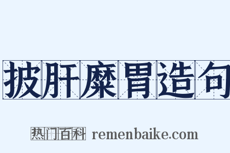 披肝糜胃造句是什么意思的图片